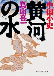 改訂版中国小史 黄河の水」鳥山喜一 [角川ソフィア文庫] - KADOKAWA