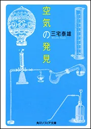 空気の発見」三宅泰雄 [角川ソフィア文庫] - KADOKAWA