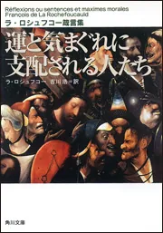 運と気まぐれに支配される人たち ラ・ロシュフコー箴言集」ラ
