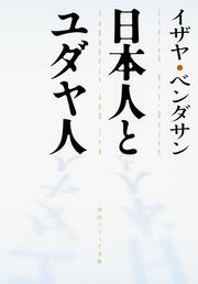 日本人とユダヤ人