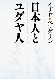 日本人とユダヤ人」イザヤ・ベンダサン [角川ソフィア文庫] - KADOKAWA