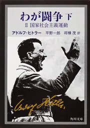 わが闘争（上）」アドルフ・ヒトラー [角川文庫（海外）] - KADOKAWA