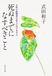 死ぬまでになすべきこと」式田和子 [角川文庫] - KADOKAWA
