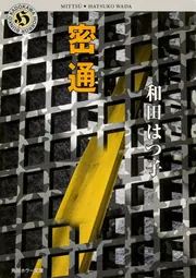 常識のマインドコントロール マインド・コントロール 心理分析官 加山知子の事件簿」和田はつ子