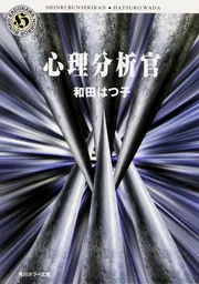心理分析官」和田はつ子 [角川ホラー文庫] - KADOKAWA