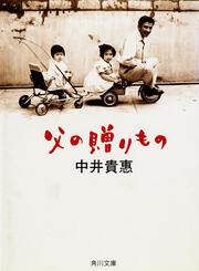 父の贈りもの