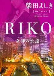 ＲＩＫＯ ‐女神の永遠‐