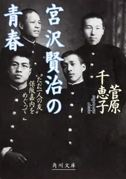 宮沢賢治の青春 “ただ一人の友”保阪嘉内をめぐって」菅原千恵子 [角川