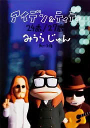 アイデン&ティティ | みうら じゅん |本 | 通販 | Amazon