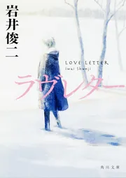 ラヴレター」岩井俊二 [角川文庫] - KADOKAWA