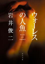 少年たちは花火を横から見たかった」岩井俊二 [角川文庫] - KADOKAWA