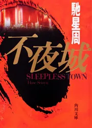 紀・魍魎伝説 全6冊揃【角川文庫】(谷恒生) / 天牛書店 / 古本