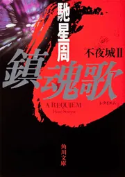 鎮魂歌 不夜城II」馳星周 [角川文庫] - KADOKAWA