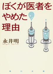 ぼくが医者をやめた理由青春篇 永井 明 文庫 Kadokawa