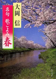 名句 歌ごよみ［夏］」大岡信 [角川文庫] - KADOKAWA