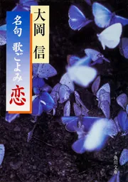 名句 歌ごよみ［夏］」大岡信 [角川文庫] - KADOKAWA