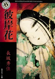 鷹丘城悲恋 私の胸には蝮が宿り」長坂秀佳 [文芸書] - KADOKAWA