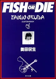 FISH OR DIE」奥田民生 [角川文庫] - KADOKAWA