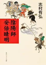 陰陽師 安倍晴明」志村有弘 [角川ソフィア文庫] - KADOKAWA