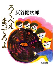 ろくべえまってろよ」灰谷健次郎 [角川文庫] - KADOKAWA