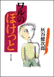ワルのぽけっと」灰谷健次郎 [角川文庫] - KADOKAWA