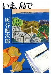 いま、島で」灰谷健次郎 [角川文庫] - KADOKAWA