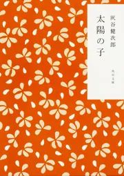 太陽の子」灰谷健次郎 [角川文庫] - KADOKAWA