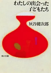 わたしの出会った子どもたち」灰谷健次郎 [角川文庫] - KADOKAWA