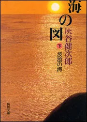 海の図（下） 波浪の海」灰谷健次郎 [角川文庫] - KADOKAWA