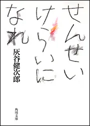 せんせいけらいになれ」灰谷健次郎 [角川文庫] - KADOKAWA
