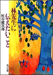 せんせいけらいになれ」灰谷健次郎 [角川文庫] - KADOKAWA