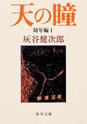 天の瞳 幼年編1」灰谷健次郎 [角川文庫] - KADOKAWA