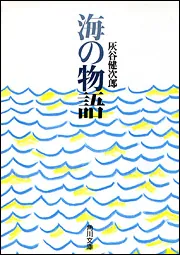 海の物語」灰谷健次郎 [角川文庫] - KADOKAWA