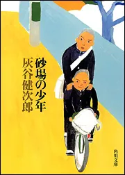 太陽の子」灰谷健次郎 [角川文庫] - KADOKAWA