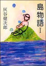 せんせいけらいになれ」灰谷健次郎 [角川文庫] - KADOKAWA