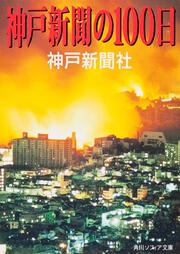 神戸新聞の１００日