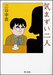 合い言葉は勇気」三谷幸喜 [角川文庫] - KADOKAWA