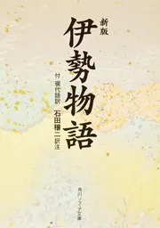 新版 伊勢物語 付現代語訳」石田穣二 [角川ソフィア文庫] - KADOKAWA