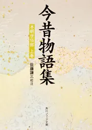 史記 中 楚漢篇」田中謙二 [角川ソフィア文庫] - KADOKAWA