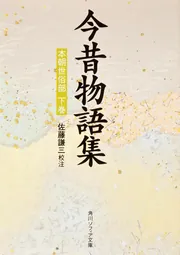 今昔物語集 本朝世俗部（下）」佐藤謙三 [角川ソフィア文庫] - KADOKAWA