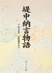 堤中納言物語 付現代語訳」山岸徳平 [角川ソフィア文庫] - KADOKAWA