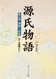 源氏物語（２） 付現代語訳」玉上琢弥 [角川ソフィア文庫] - KADOKAWA