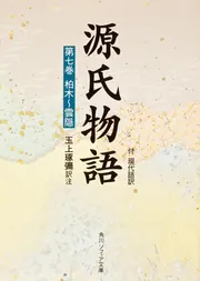 源氏物語（7）」玉上琢弥 [角川ソフィア文庫] - KADOKAWA