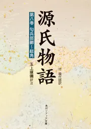 源氏物語（８）」玉上琢弥 [角川ソフィア文庫] - KADOKAWA
