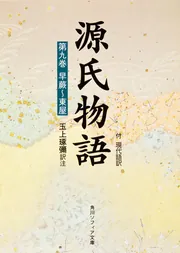 源氏物語（9）」玉上琢弥 [角川ソフィア文庫] - KADOKAWA