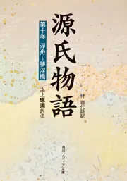 源氏物語（10）」玉上琢弥 [角川ソフィア文庫] - KADOKAWA