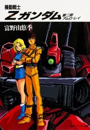 機動戦士Zガンダム 第一部 カミーユ・ビダン」富野由悠季 [角川
