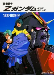 機動戦士Zガンダム 第三部 強化人間」富野由悠季 [角川