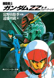 機動戦士ガンダムＺＺ 第一部　ジュドー・アーシタ