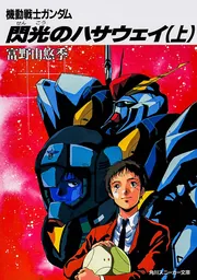 小説 機動戦士ガンダム 12巻セット 1st Z 逆シャ ハサウェイ